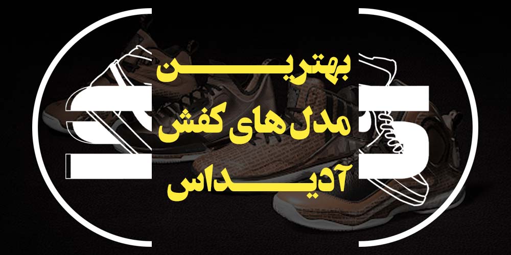 بهترین مدل های کفش آدیداس