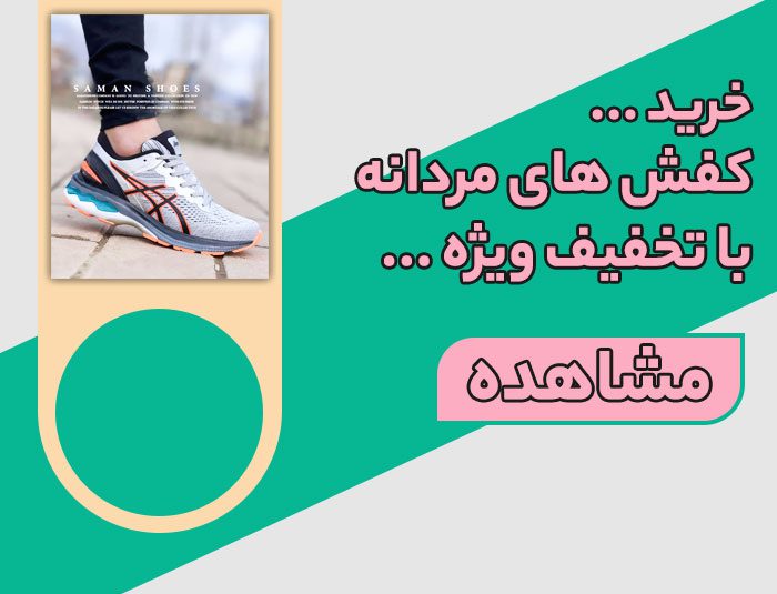 خرید کفش مردانه با تخفیف ویژه