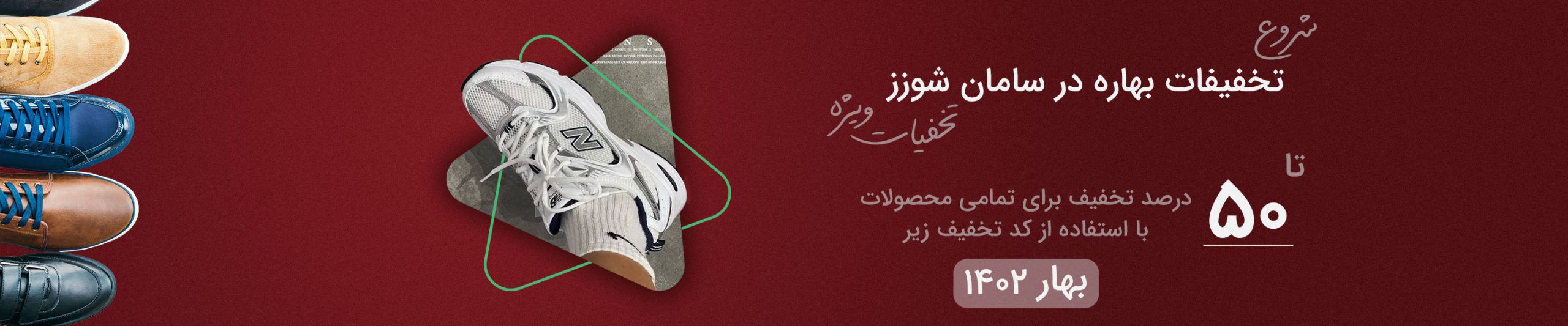 تخفیفات بهاره در سامان شوزز