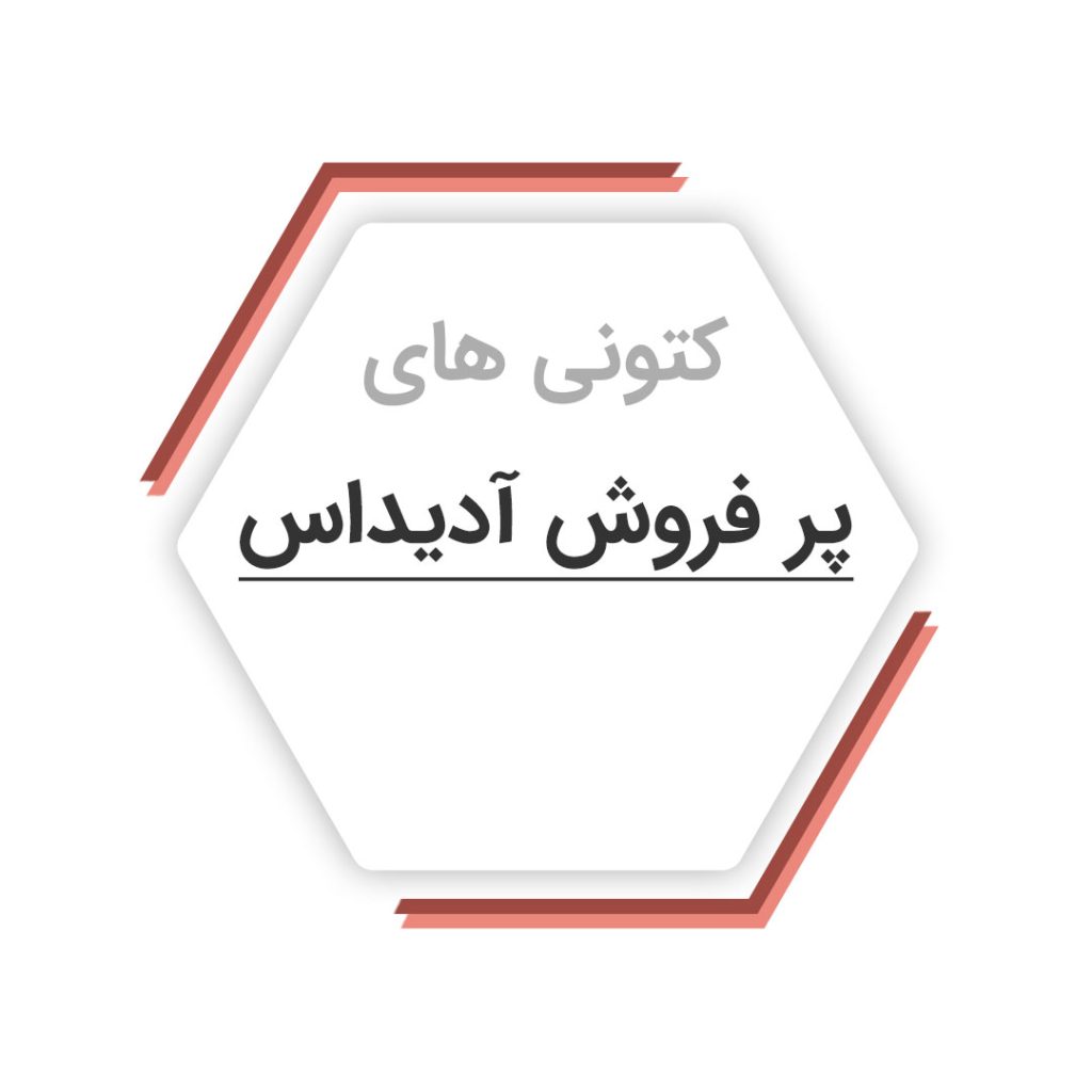 خرید کتونی های پر فروش آدیداس