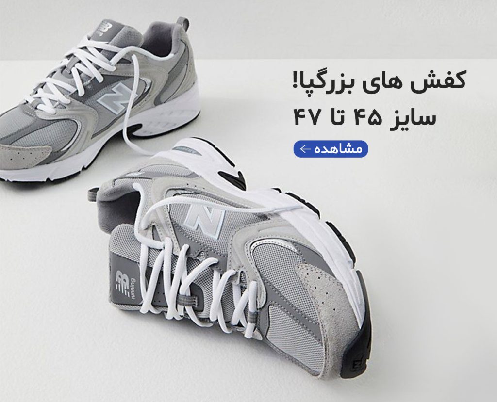 خرید کفش سایزبزرگ