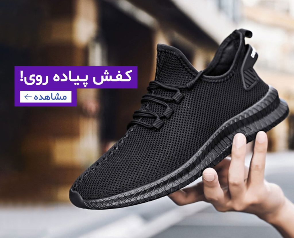 خرید کفش پیاده روی