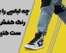 چه رنگ لباسی را با چه رنگ کفشی ست کنیم