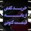 خرید کفش از بانه - جدیدترین کفش مردانه و زنانه- خرید کتونی اورجینال از بانه